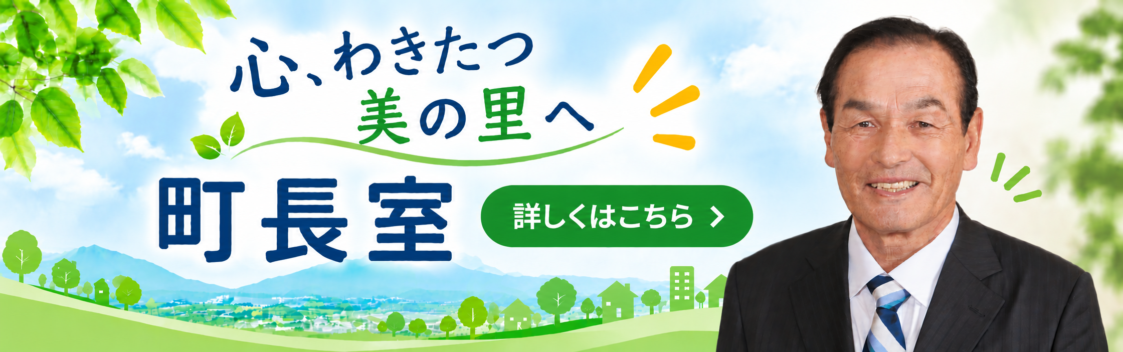 町長室ページへ
