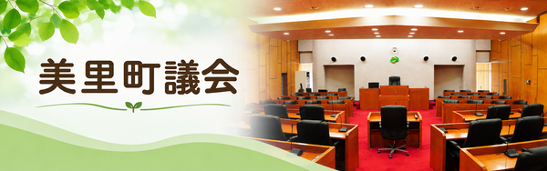 美里町議会ページへ