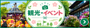 観光・イベントページへ