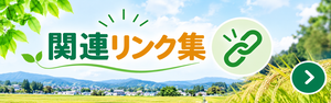 関連リンク集のページへ