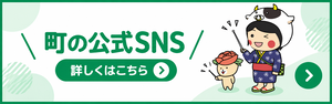 町の公式SNSページへ