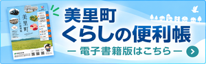 美里町くらしの便利帳+電子書籍ページへ