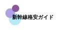 新幹線格安